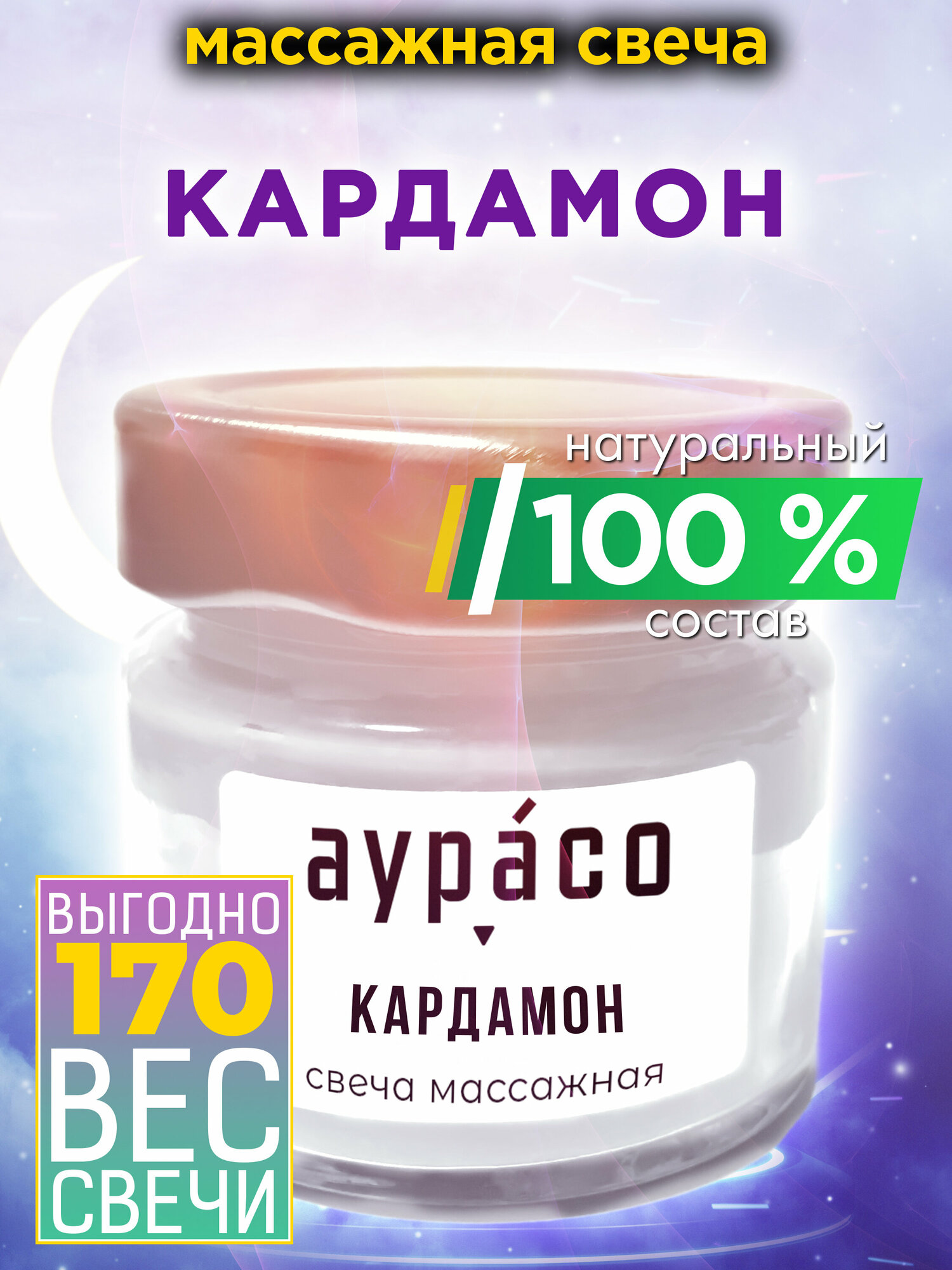Кардамон - натуральное массажное масло, ароматическая массажная свеча Аурасо из 100 % соевого воска, крем-свеча натуральная, 1 шт.