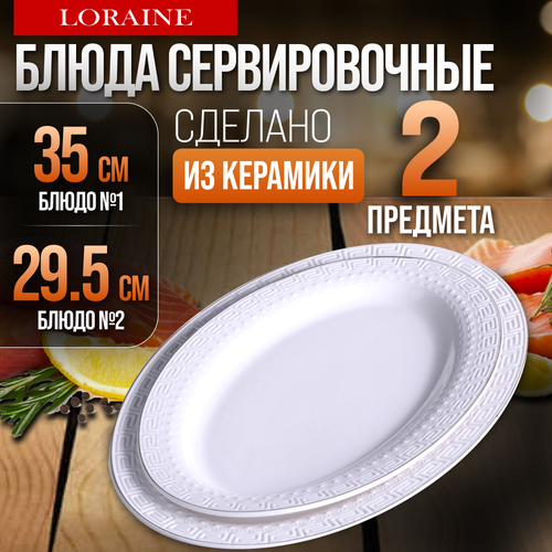 Сервировочное блюдо LORAINE 29124 белый