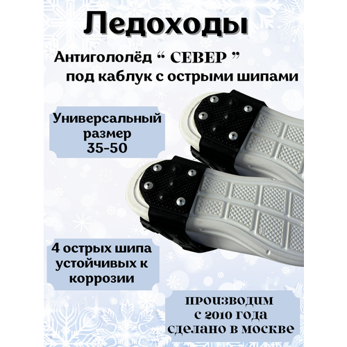 Ледоходы/Ледоступы/Антигололеды под пятку светоотражающая лента 4 шипа из победита черный, белый, размер 35 – 45