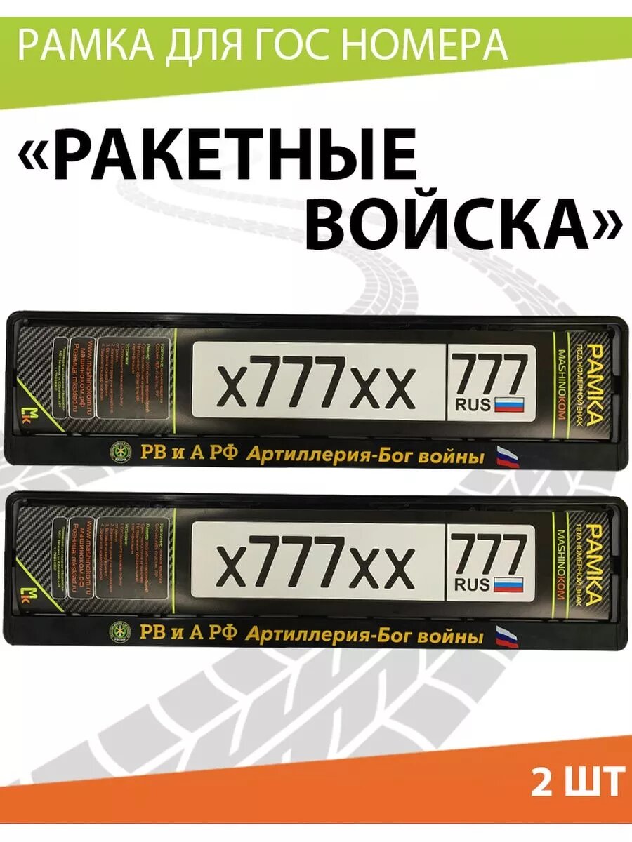 Рамка для номера авто " Артиллерия "