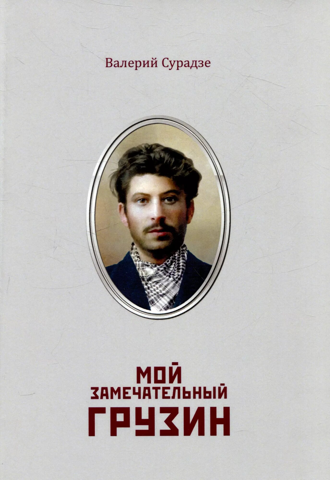 Мой замечательный грузин (Валерий Ламзов)