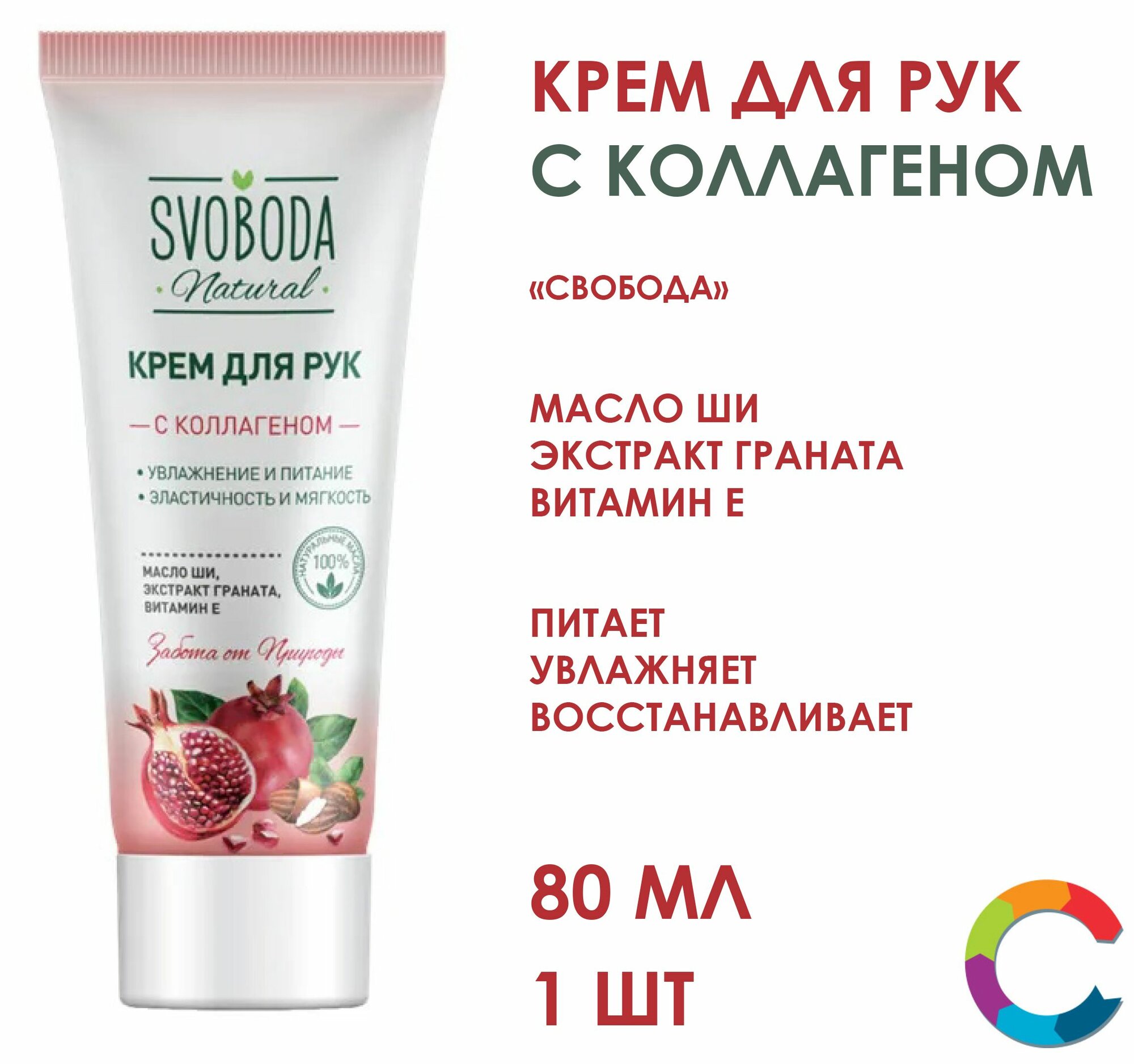 Крем для рук Коллаген Свобода 80мл