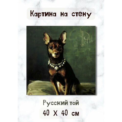 Картина "Русский той" на холсте в рисованном стиле с маленькой собакой 40х40 Bestkartina