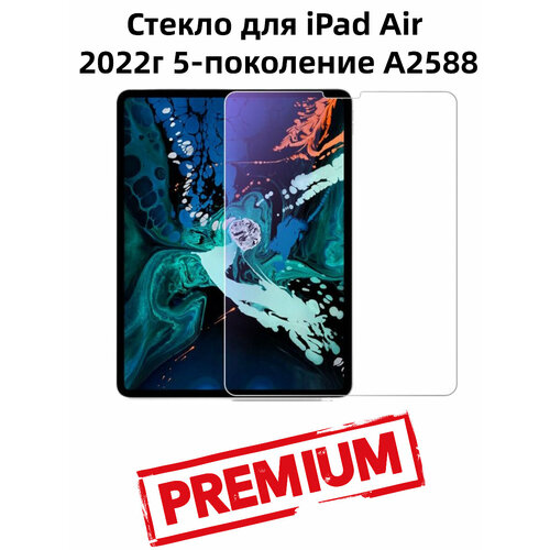 Противоударное стекло для Apple iPad Air 5-поколение 109 2022 A2588 диагональ 109 прочность 9H серия PREMIUM 899₽
