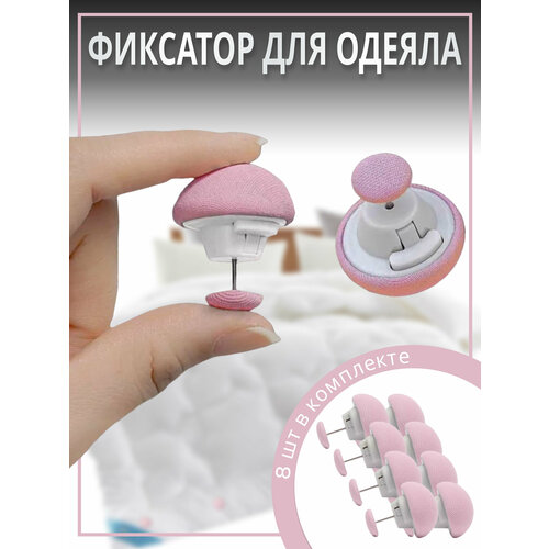 Фиксатор для пододеяльника, зажим для одеяла с металлической иглой, клипсы для постельного белья, комплект 8 шт.