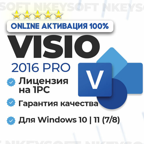 Ключ Microsoft Visio 2016 Pro - онлайн активация бессрочная лицензия на 1 устройство 249₽