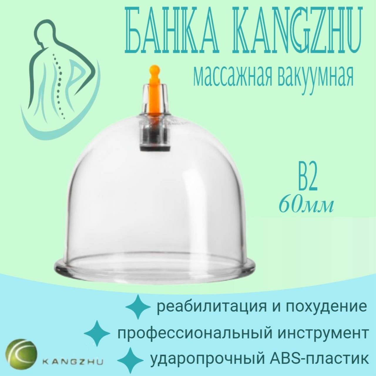 Массажная вакуумная банка Kangzhu B2 60мм