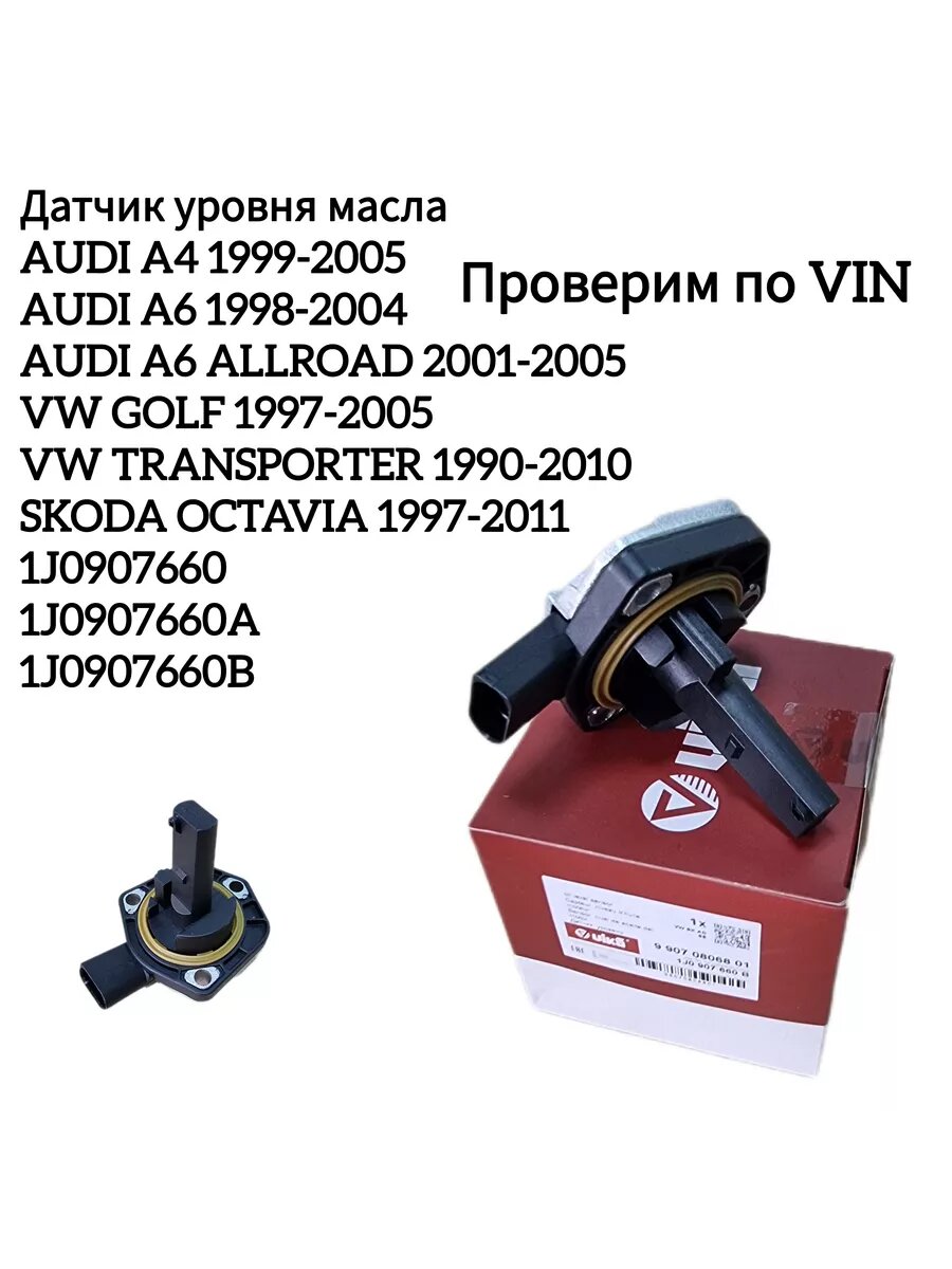 Датчик уровня масла Vika 99070806801 для Passat b5 Audi A6 C5