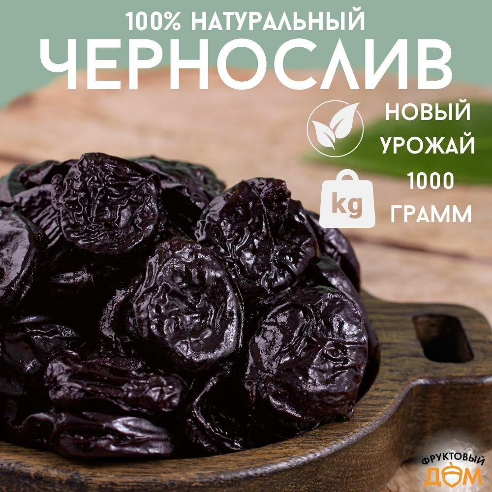 Чернослив Без Косточки Новый Урожай, Натуральный, 500гр Фруктовый Дом