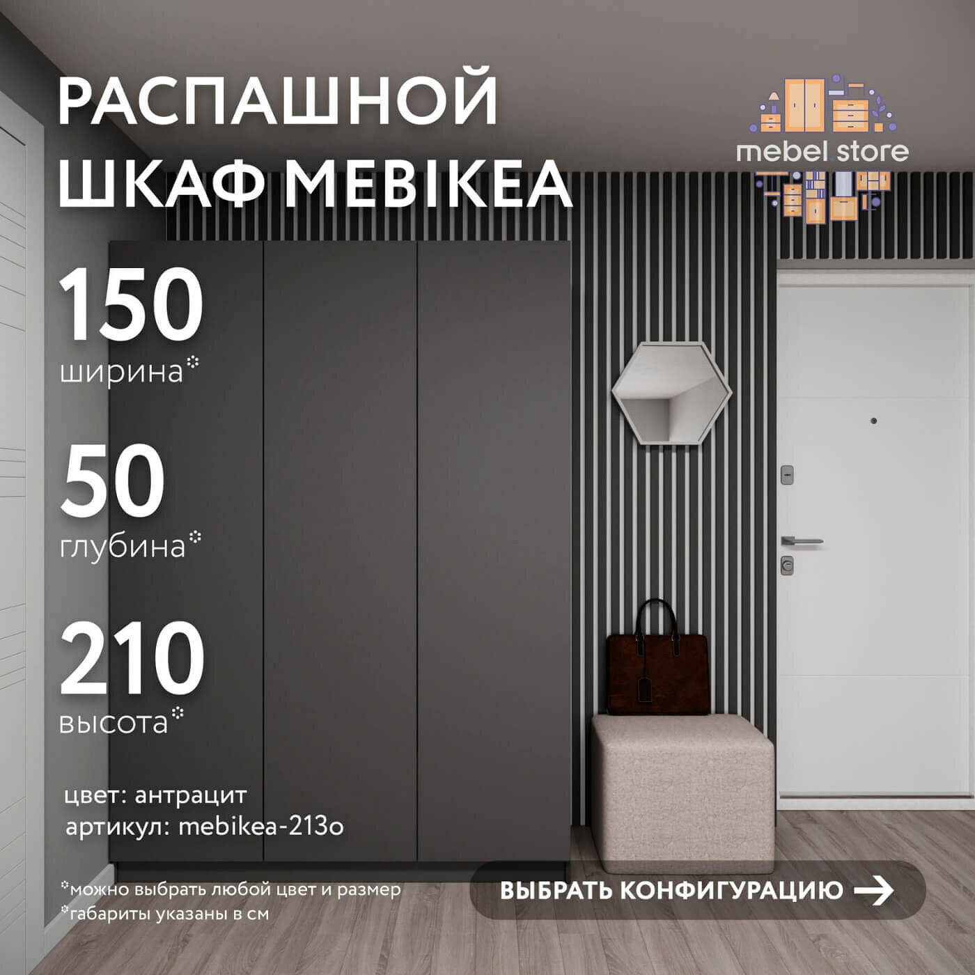 Шкаф Mebikea-213o распашной антрацит современный минимализм для прихожей и спальни
