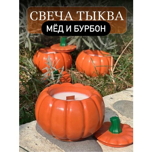 Ароматическая свеча тыква аромат Мёд и бурбон 590₽
