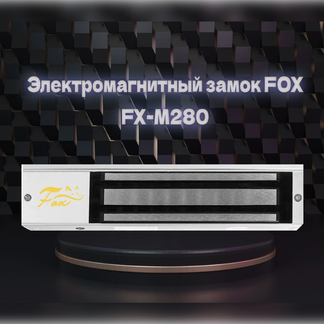 Электромагнитный замок FOX FX-M280 для дверей, Сила удержания 280 кг