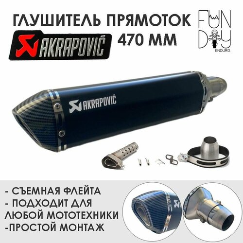 Глушитель AKRAPOVIC универсальный для мотоцикла 470 мм (черный)