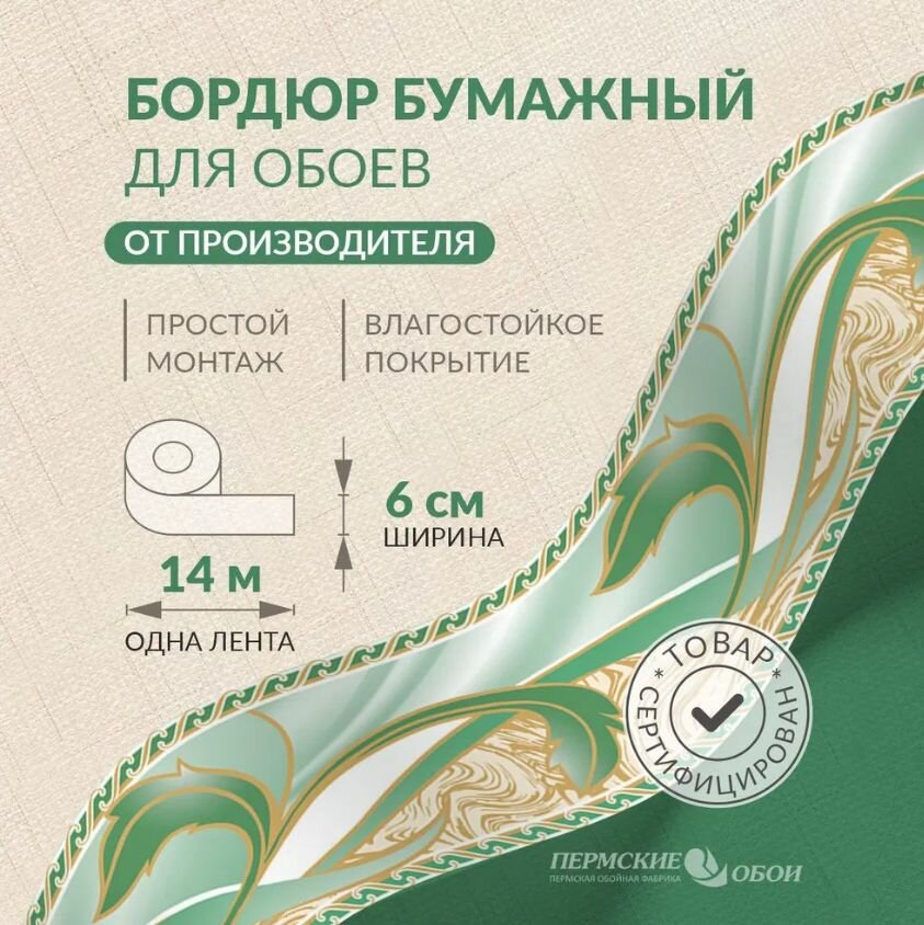 Бордюр для обоев 6см*14м Пермская обойная фабрика Б3706-4
