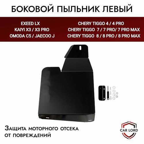 Стальной левый боковой пыльник защита от грязи моторного отсека и КПП для Чери Тигго, Черри Тиго /Chery Tiggo 4, 4 Pro 7 ,7 pro, 8, 8 Pro, 8 Pro МАХ, OMODA С5