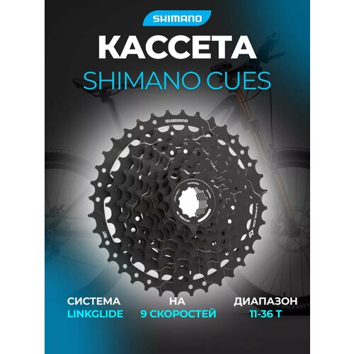 Кассета Shimano CUES, CS-LG300-9, 9 ск, 11-36 Х113037