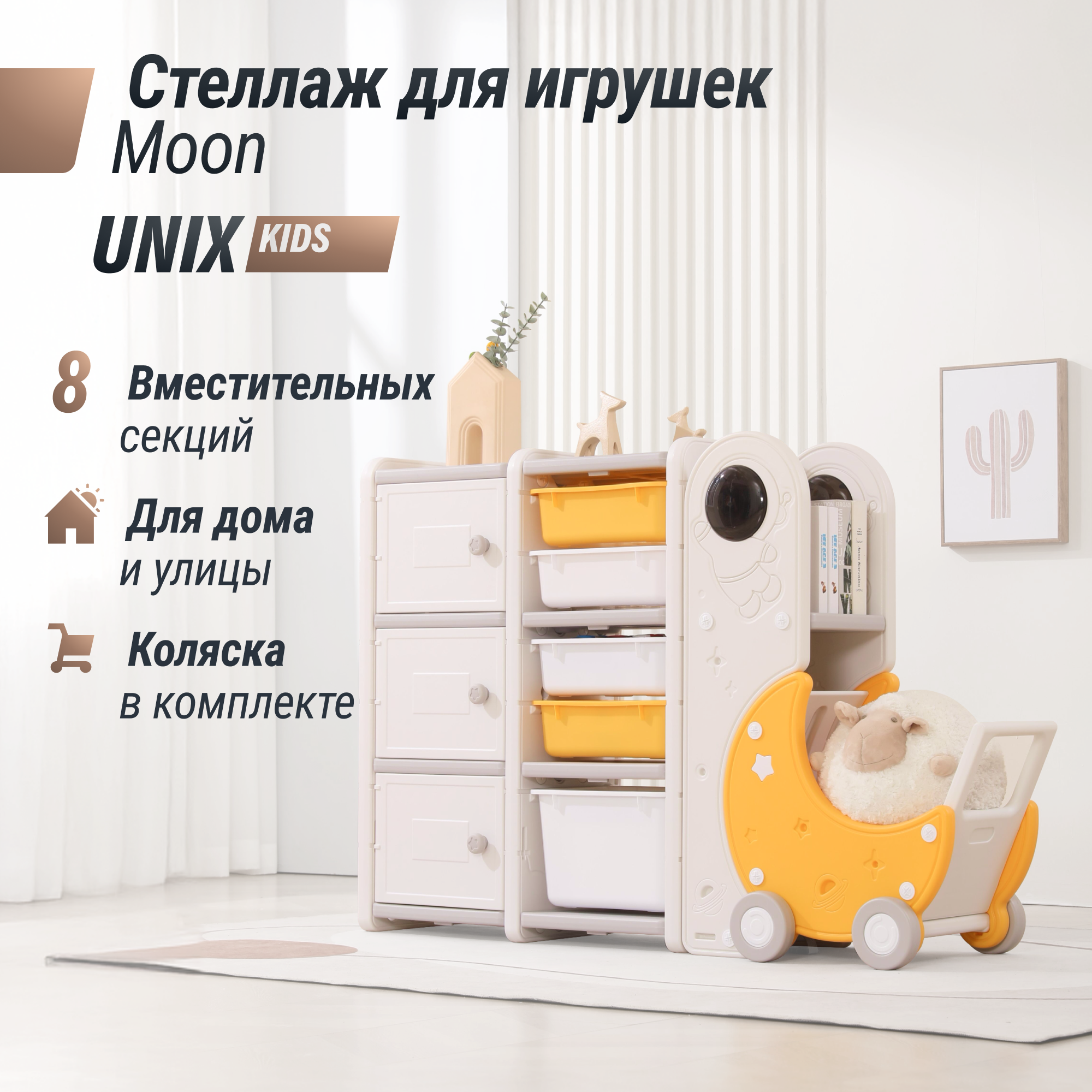 Стеллаж для игрушек UNIX Kids Moon 8 шкаф в детскую для хранения / с тележкой _ 3 полки + 5 ящиков