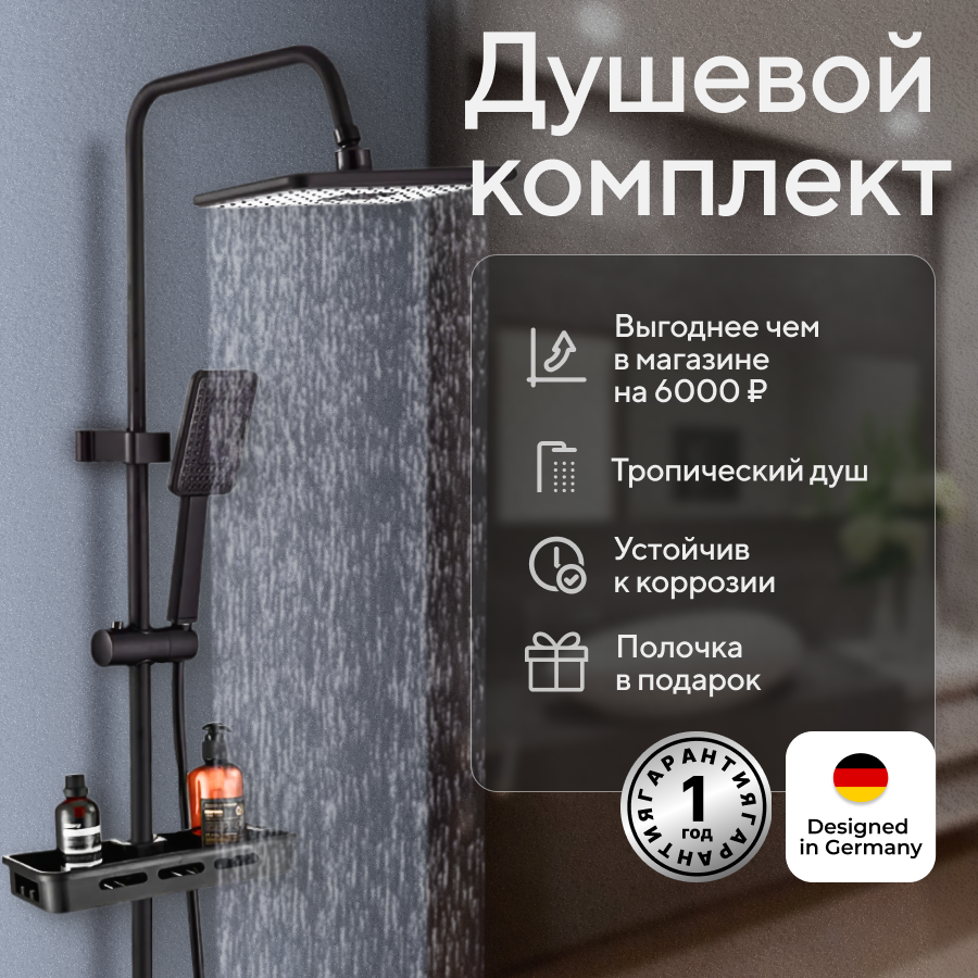Душевая система "Wiekk" с тропическим душем, душевой лейкой и смесителем + полочка в подарок