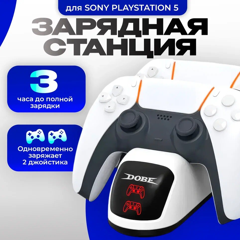Зарядная док станция подставка для Dualshock PS5 с индикацией (Dobe TP5-0515B)