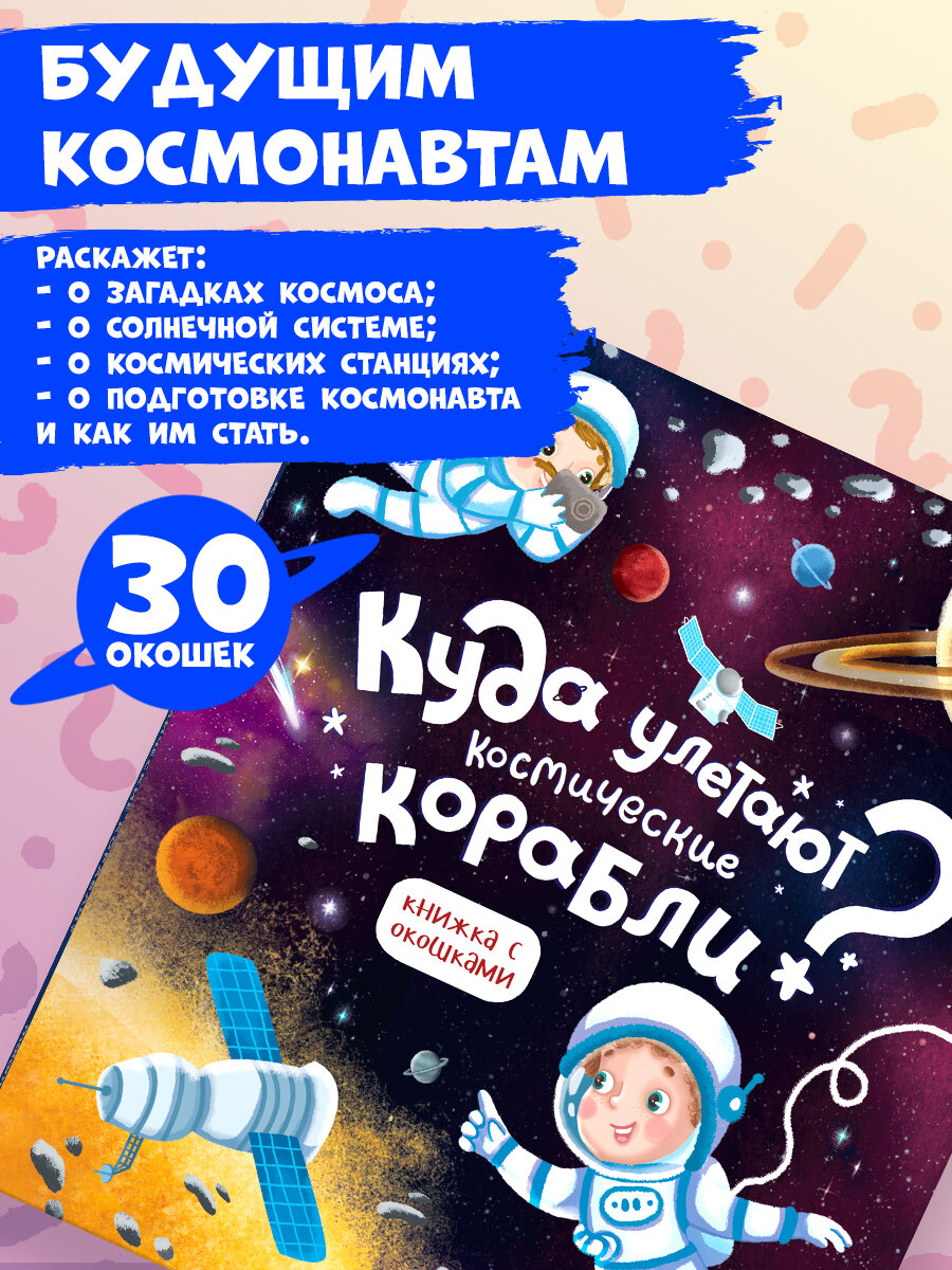 Книжка с окошками Куда улетают космические корабли. Энциклопедия для детей