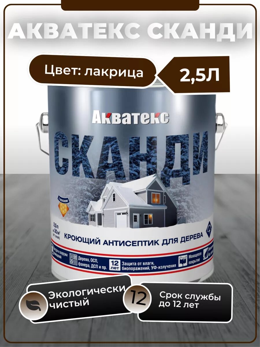 Антисептик кроющий для древесины Акватекс Сканди (2,5л) лакрица