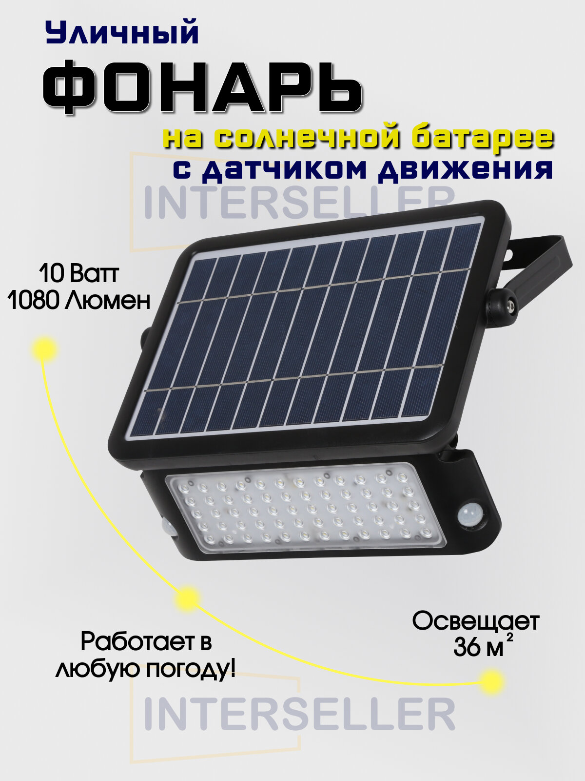 Уличный светодиодный фонарь на солнечной батарее с датчиком движения SolarLamp 10W/1080LM светильник уличный настенный водонепроницаемый