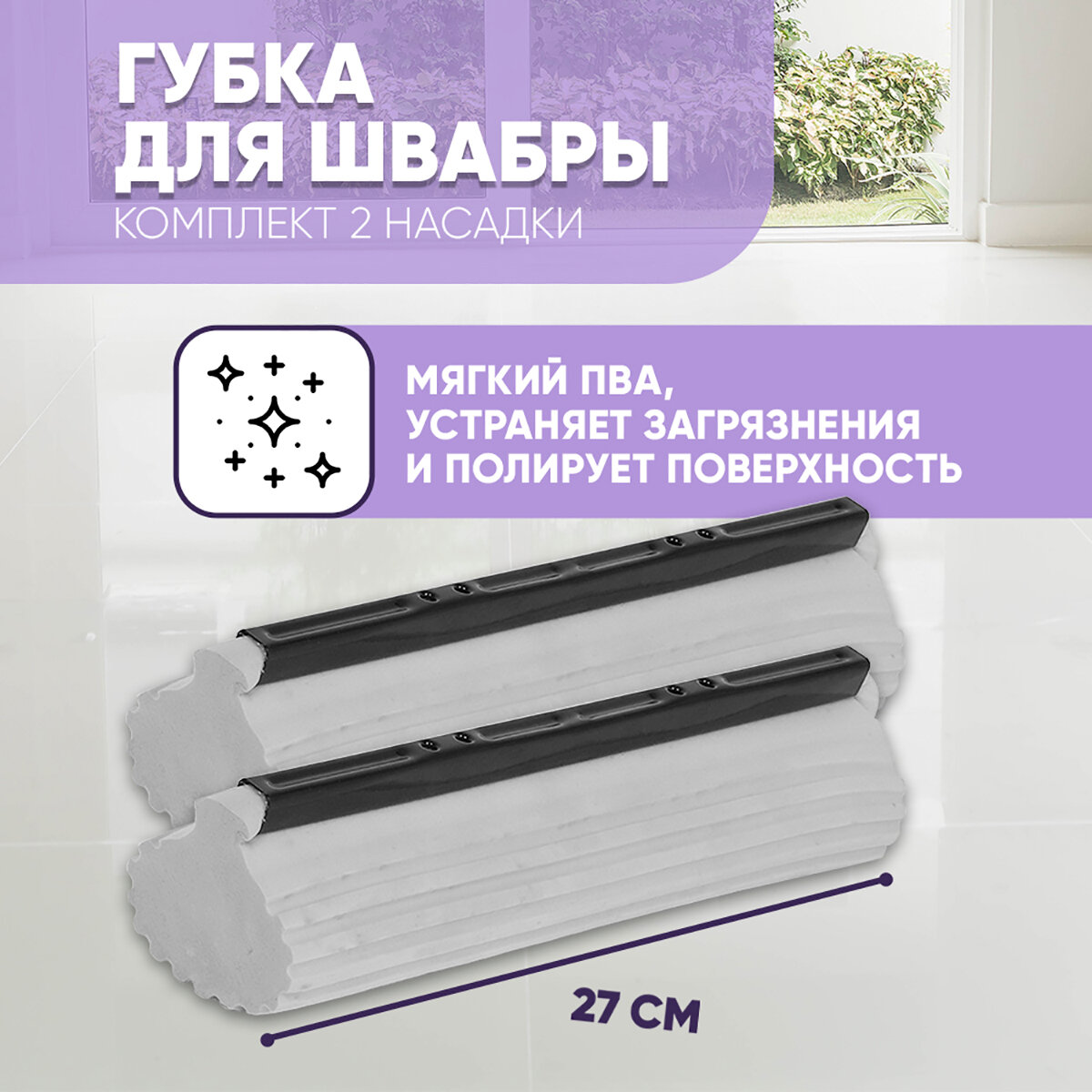 Насадка для швабры отжимной SBX-06 сменная, комплект 2 шт. ПВА 27 см, серый