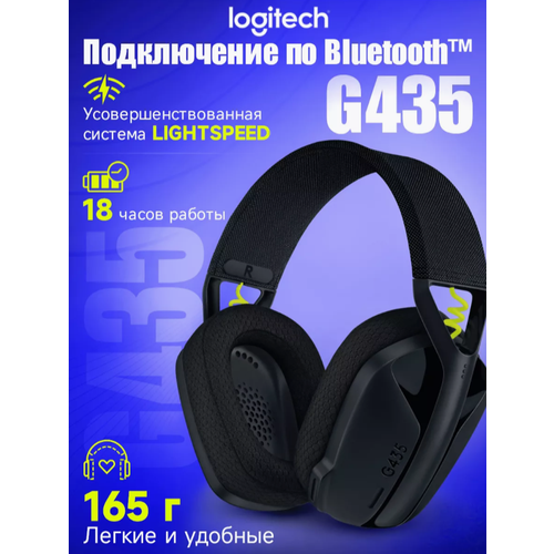 Беспроводная компьютерная гарнитура Logitech G G435 черныйнеоновый желтый 1050000₽
