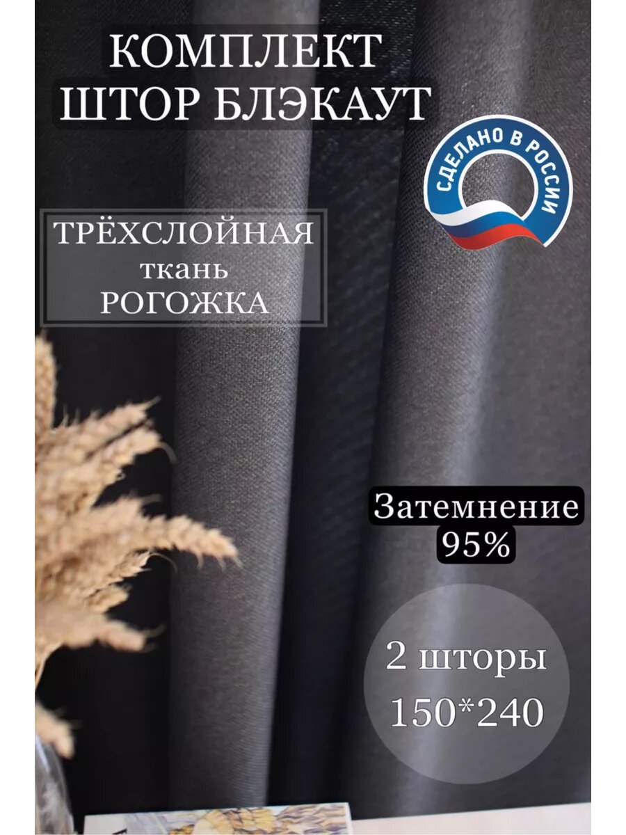 Шторы рогожка 150х240 темно-серые в спальню и гостиную 2 шт