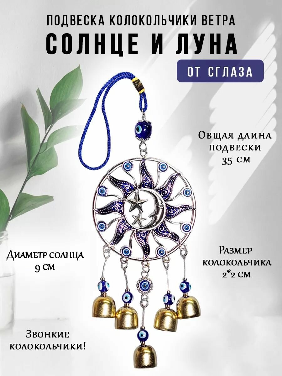 Интерьерная подвеска от сглаза Луна и солнце
