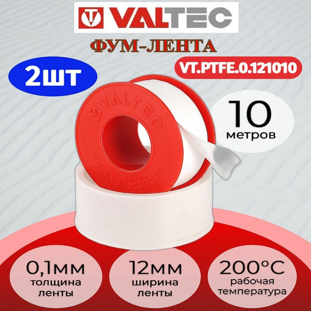 Лента-ФУМ 12мм х 0,1мм х 10м VALTEC Valtec VT. PTFE.0.121010 2шт.