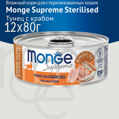 Влажный корм Monge Supreme sterilized для стерилизованных кошек из тунца с крабом, консервы 12 шт по 80гр