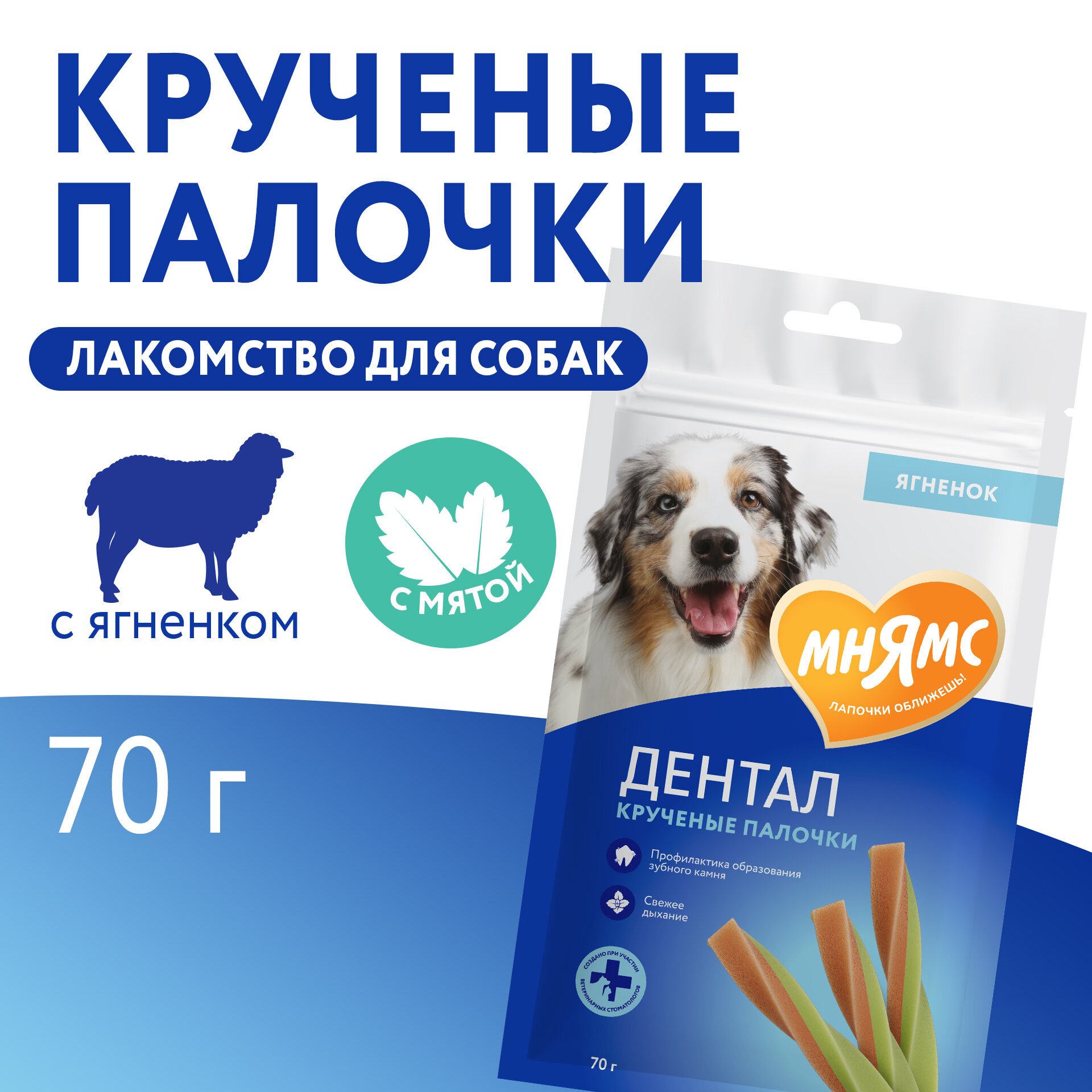 Лакомство Мнямс DENTAL для собак "Крученые палочки" с ягненком и мятой 70 г