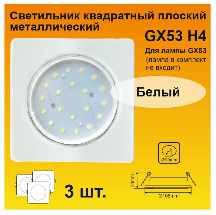 Ecola GX53 H4 Square квадратный Белый плоский светильник (3 штуки)