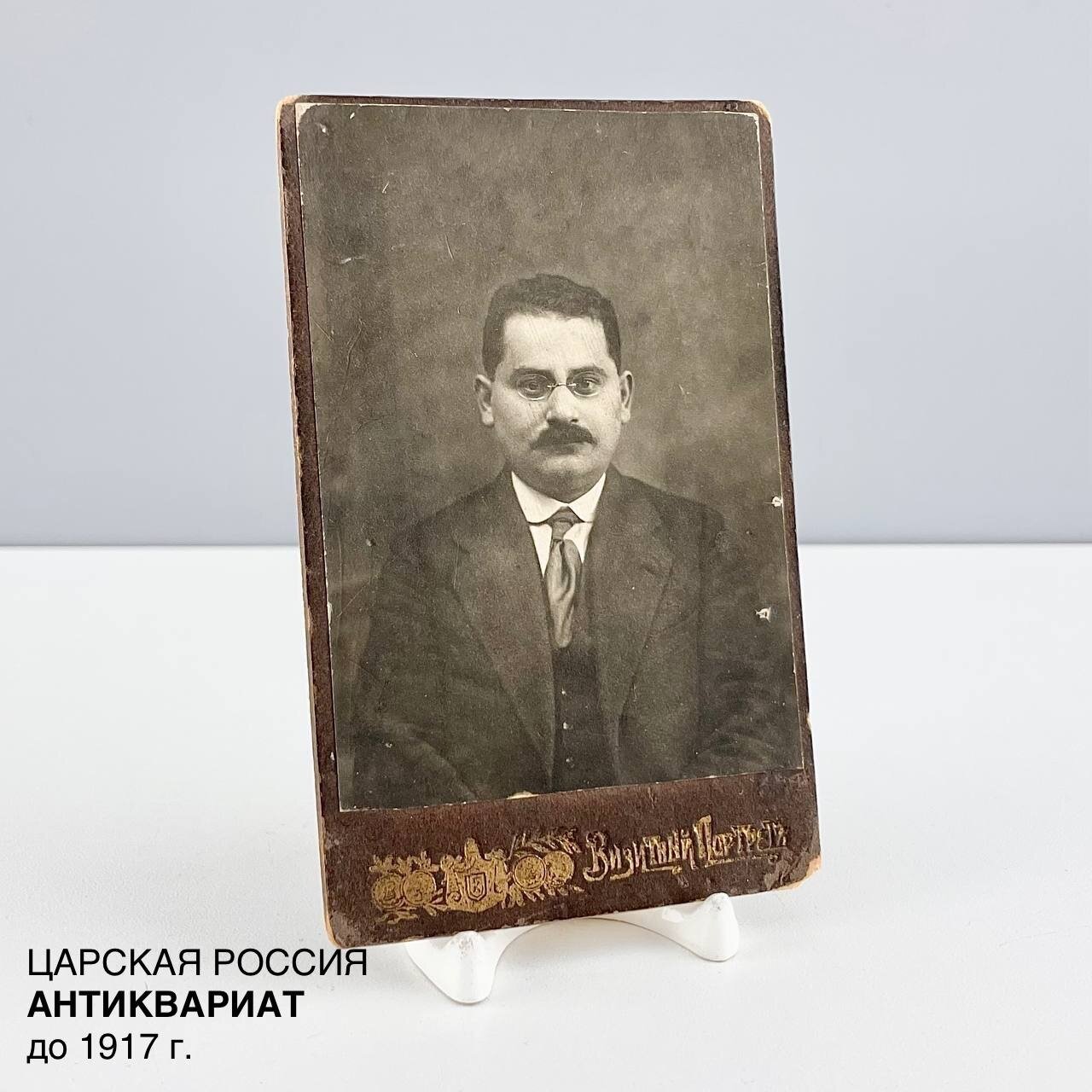Старинная фотография "Мужчина в очках". Фотоателье Визитный портретъ. Царская Россия, до 1917 г.