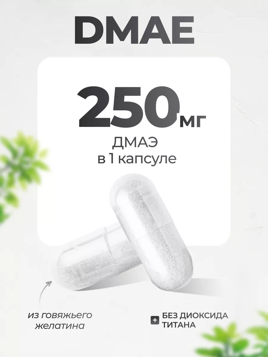 DMAE 250 мг, дмаэ ноотроп витамины для мозга и памяти, DMAE 250 mg, 90 капсул — фото 1