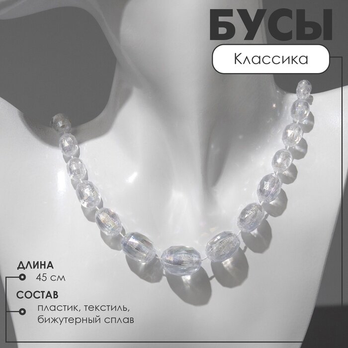 Бусы Queen Fair белый бесцветный