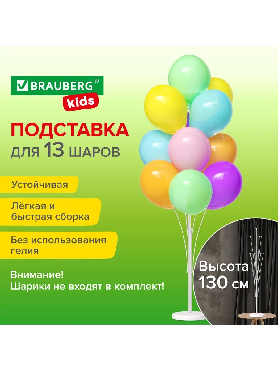 Подставка для воздушных шаров BRAUBERG KIDS классическая на 13 шаров высота 130 см прозрачно-белый 42 детали