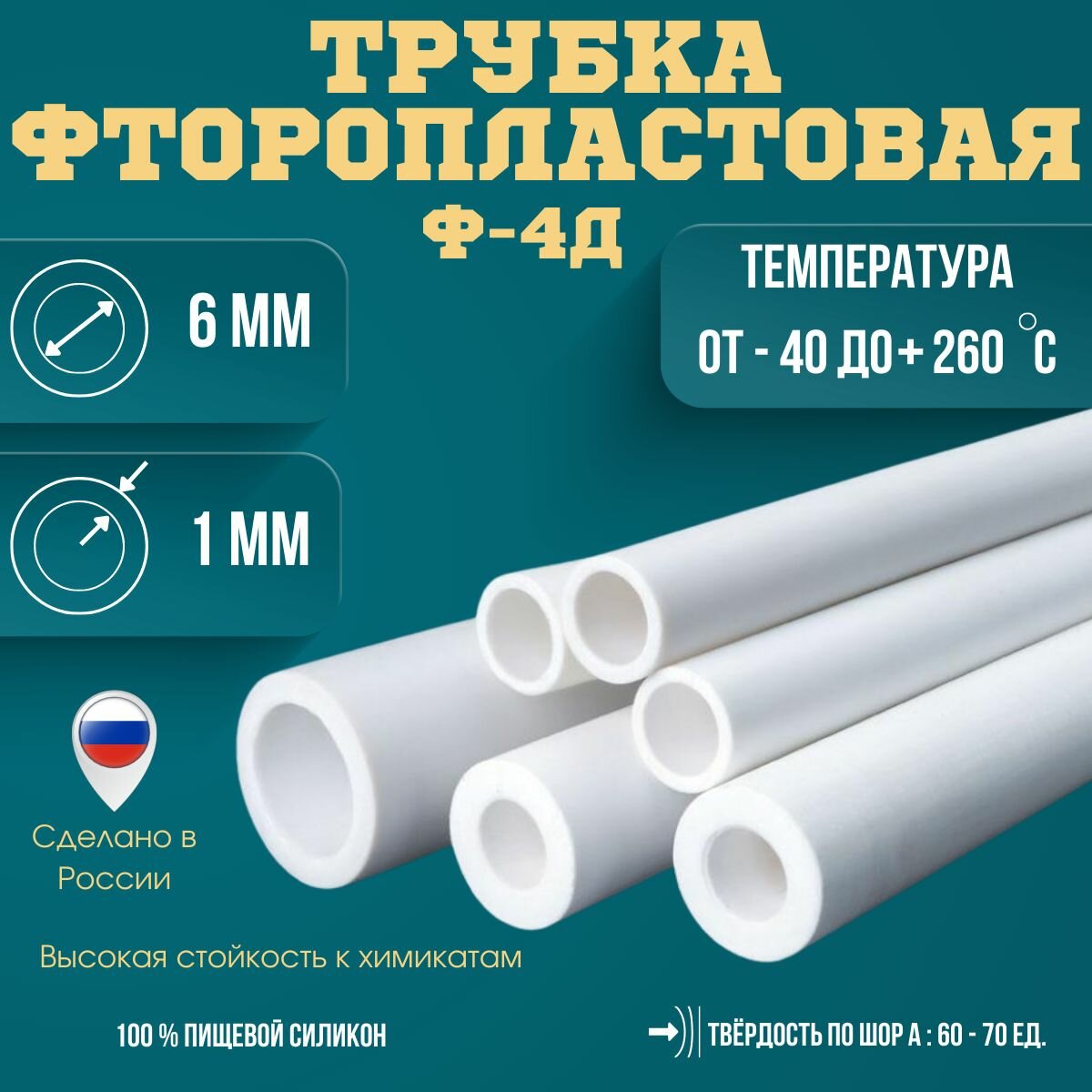 Трубка фторопластовая (тефлоновая, PTFE) Ф-4Д Диаметр внутренний 6 мм Толщина стенки 1 мм Длинна 30000 мм (30м)