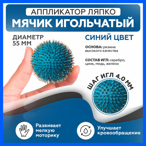 Аппликатор мячик массажный Ляпко игольчатый 40 синий 1990₽