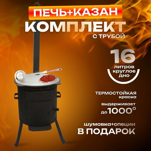 Печь с трубой с дверцей+ казан чугунные 16л круглое красный
