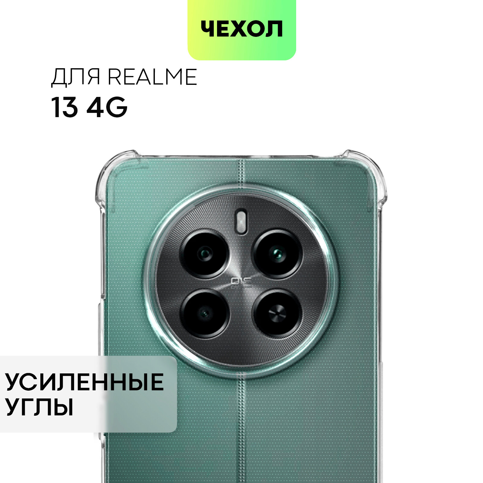 Противоударный чехол BROSCORP на Realme 13 4G (Рилми 13 4Г), с усиленнными углами, прозрачный