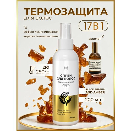 Термозащита для волос профессиональная с кератином cыворотка для волос Алтея 200 мл 767₽