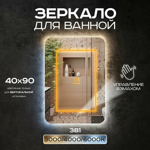 Зеркало прямоугольное для ванной Luminor 40*90 с выключателем на взмах, подсветка 3в1, с подогревом