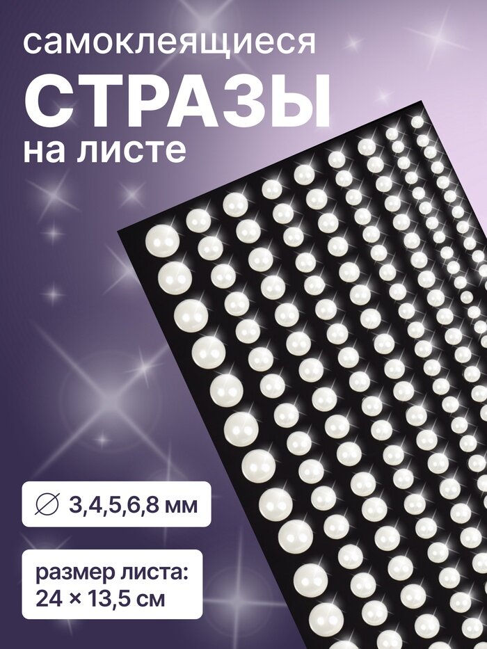Стразы жемчужные для декора, на клеевой основе, 15×8 см, d=3/4/5/6/8 мм, белые