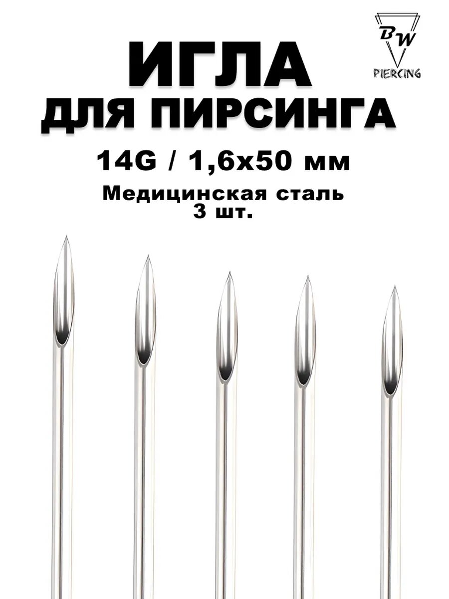 Игла для пирсинга 14G 3 шт