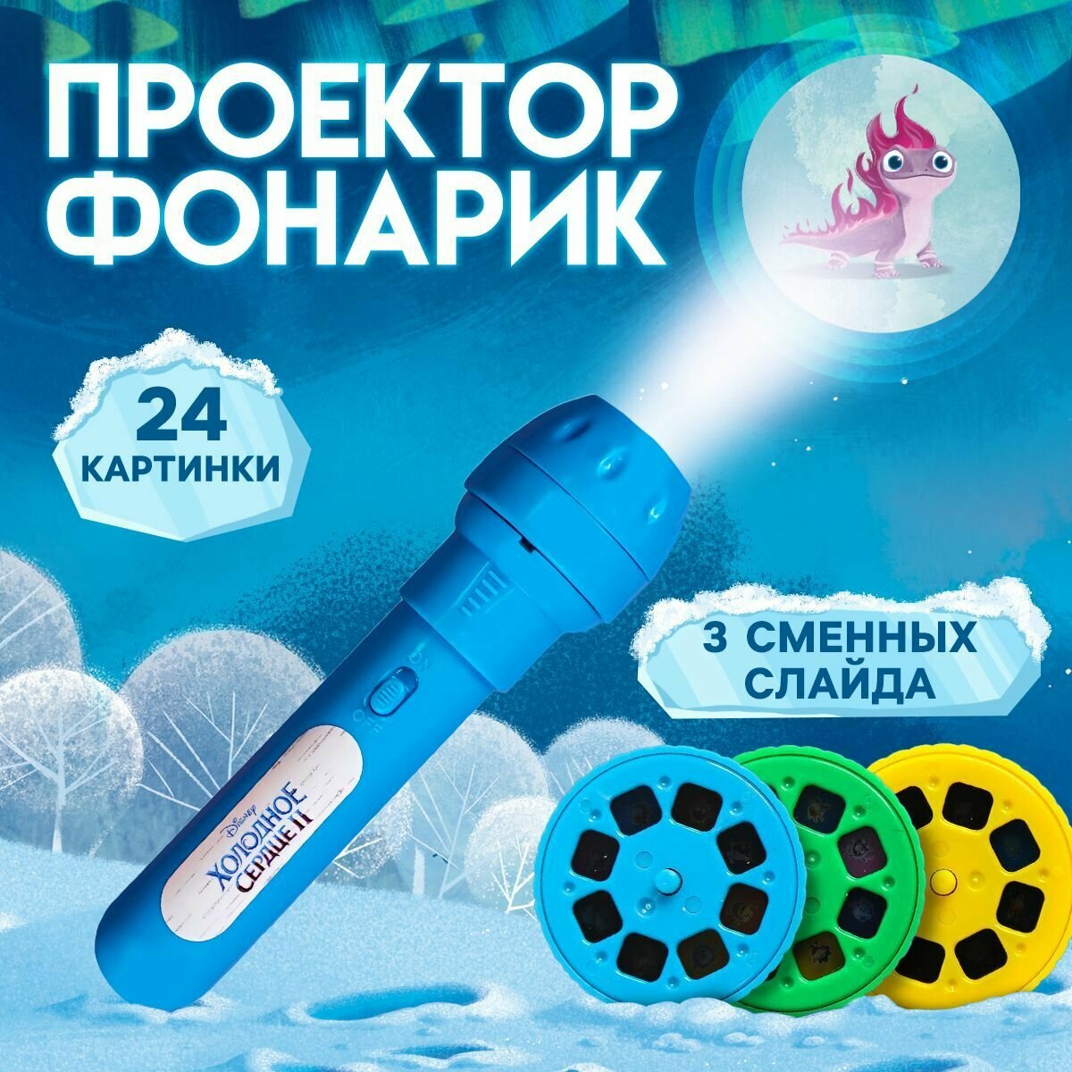 Фонарик проектор детский Холодное сердце "Эльза", для детей от 3 лет, 24 цветные картинки, 3 сменных слайда