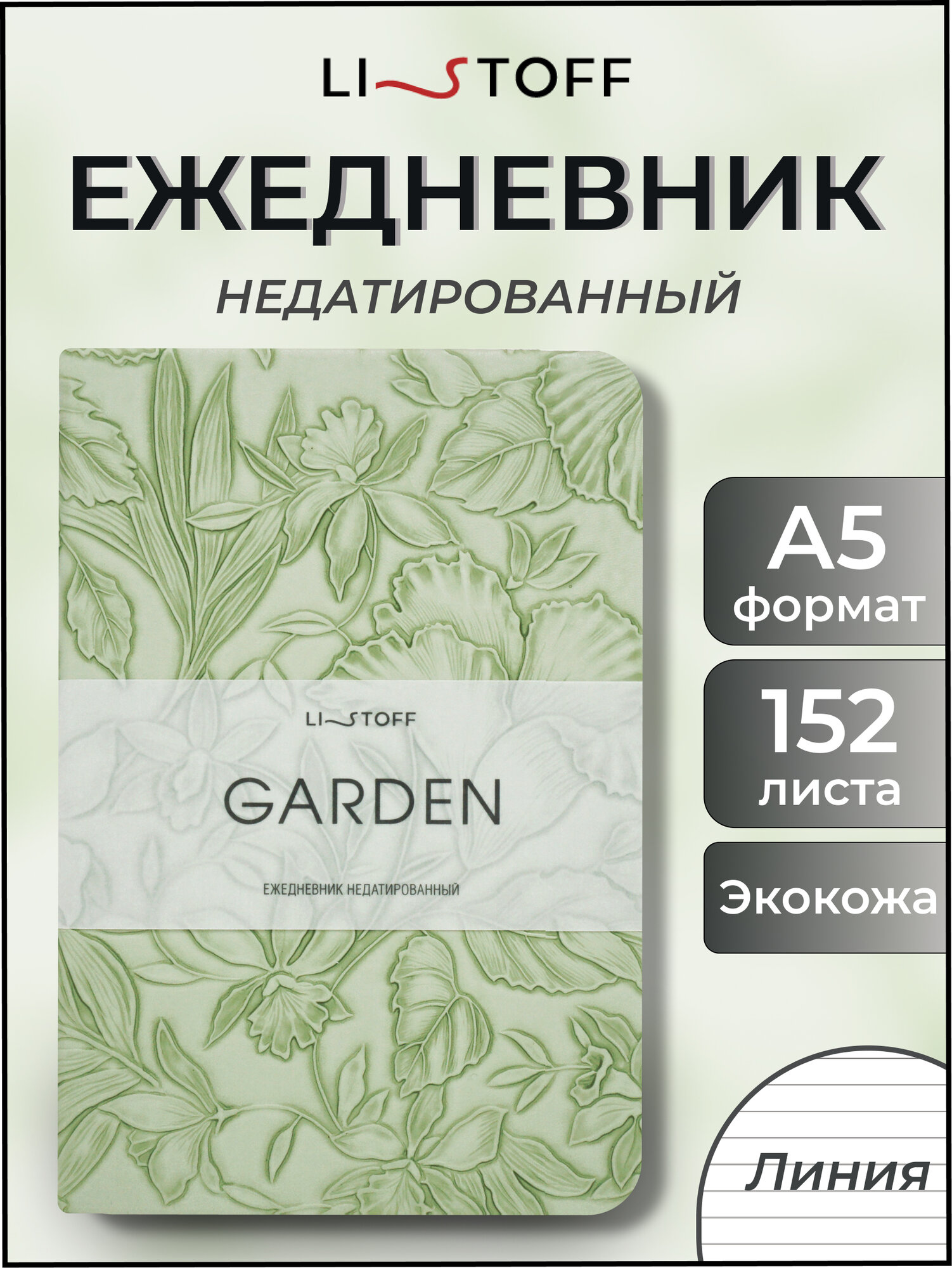 Ежедневник Listoff 