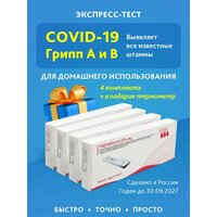 Экспресс тест на ковид и грипп А и В , ковид 19 , ПЦР на три вируса сразу 4 шт.