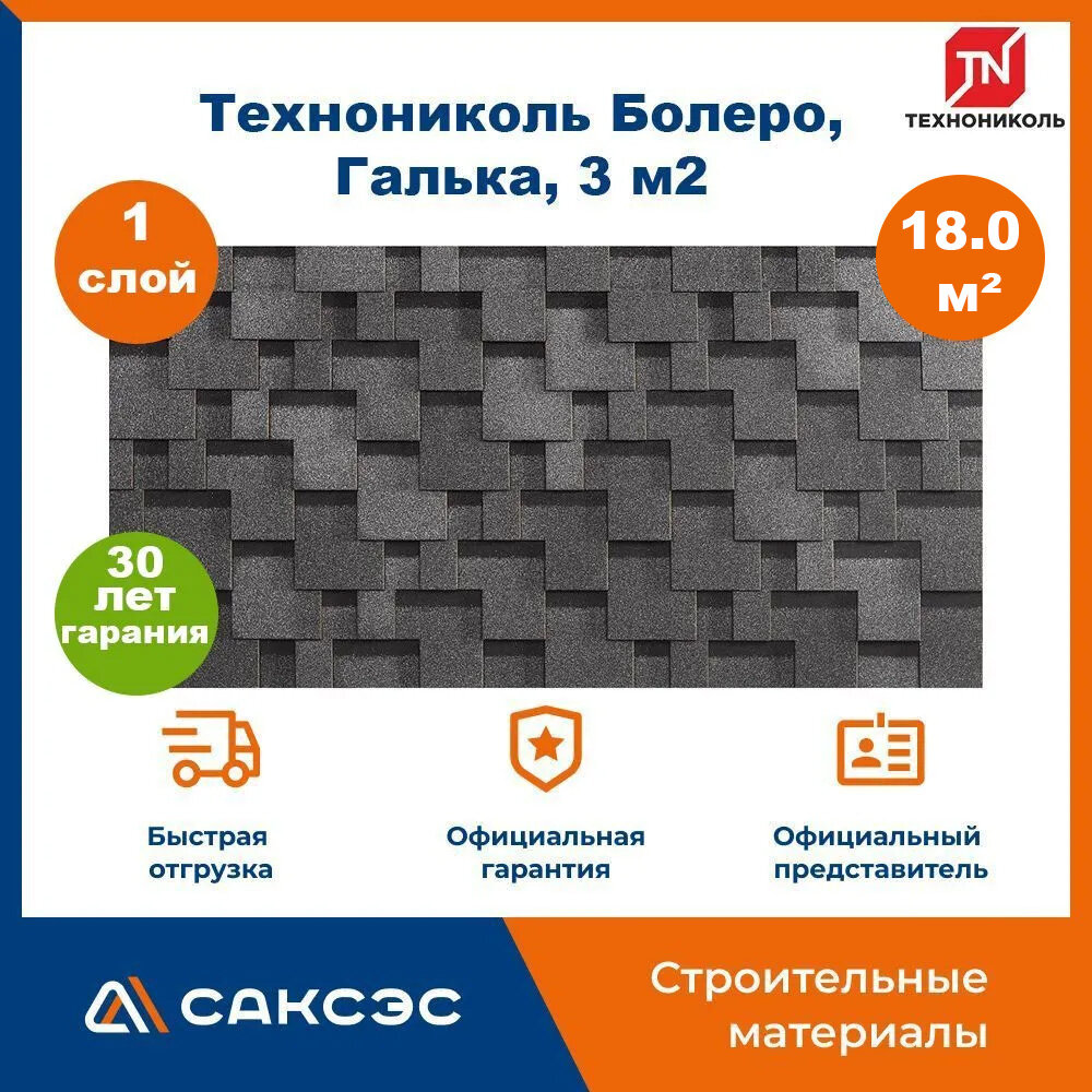 Гибкая черепица Технониколь Shinglas Болеро Галька 18 м2 / Мягкая кровля Шинглас / Битумная черепица 6 шт.